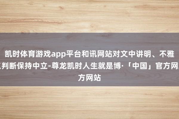 凯时体育游戏app平台和讯网站对文中讲明、不雅点判断保持中立-尊龙凯时人生就是博·「中国」官方网站